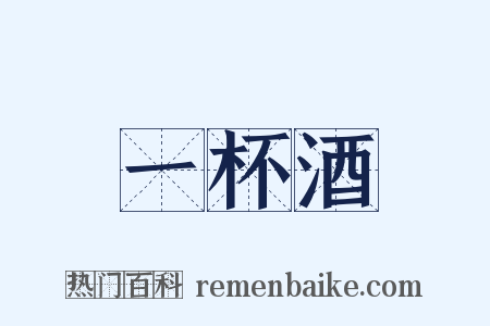 一杯酒是什么意思的图片